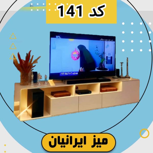 میز تلویزیون ایرانیان کد 141