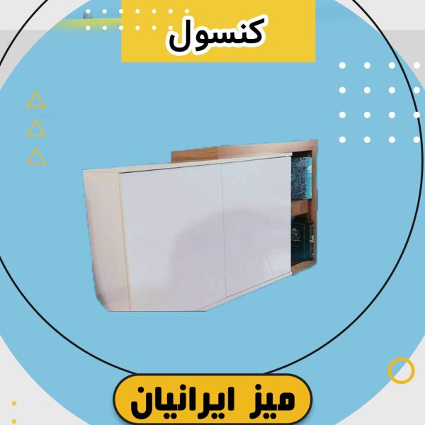 کنسول چوبی سفید تمام هایگلاس