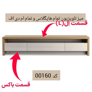 میز تلویزیون تمام هایگلاس و ام دی اف کد 00160